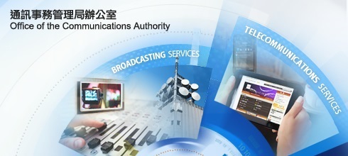 Office of the Communications Authority | 通訊事務管理局辦公室