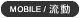 MOBILE / 流動