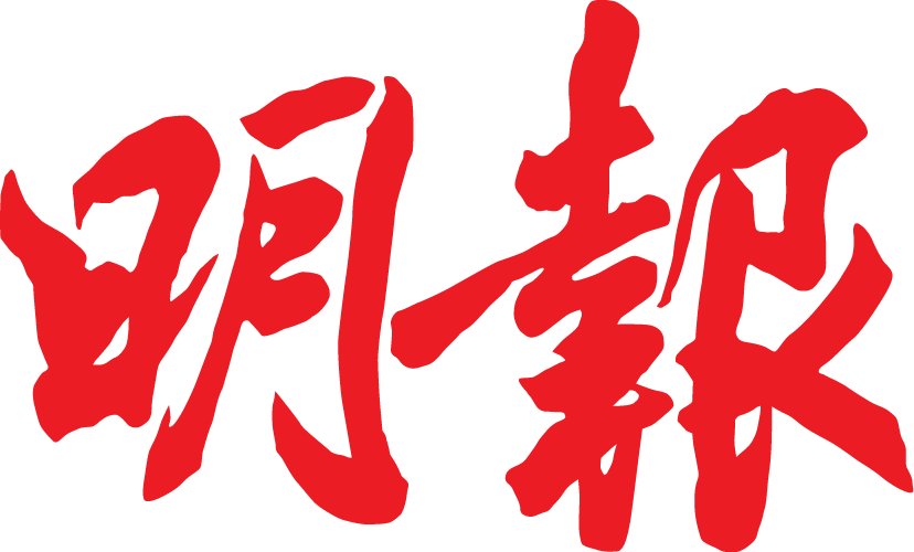 明报