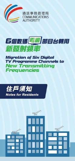 Notes for Residents on “Migration of Six Digital TV Programme Channels to New Transmitting Frequencies” 