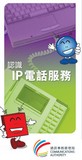 认识IP电话服务