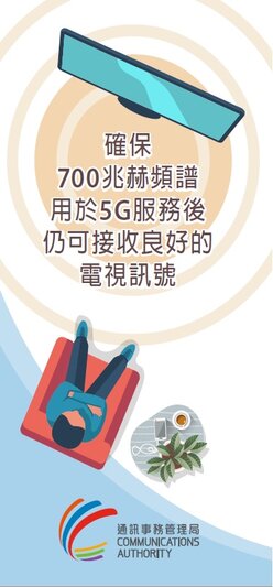 确保700兆赫频谱用于5G服务后仍可接收良好的电视讯号