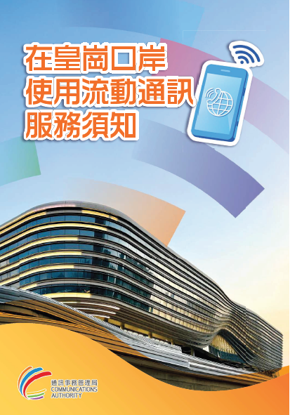 在皇岗口岸使用流动服务须知