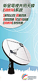 卫星电视共用天线（SMATV）系统