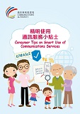 精明使用通訊服務小貼士