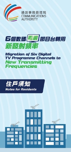 「六個數碼電視節目台轉用新發射頻率」住戶須知