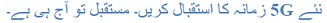 5Gئے  زمانے کا استقبال ستقبل تو آج ہی ہے۔