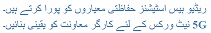 ریڈیو بیس اسٹیشنز حفاظتی معیاروں کو پورا کرتے ہیں۔5G نیٹ ورکس کے لئے کارگر معاونت کو یقینی بنائیں۔