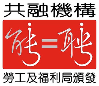 《有能者∙聘之約章》及共融機構嘉許計劃 