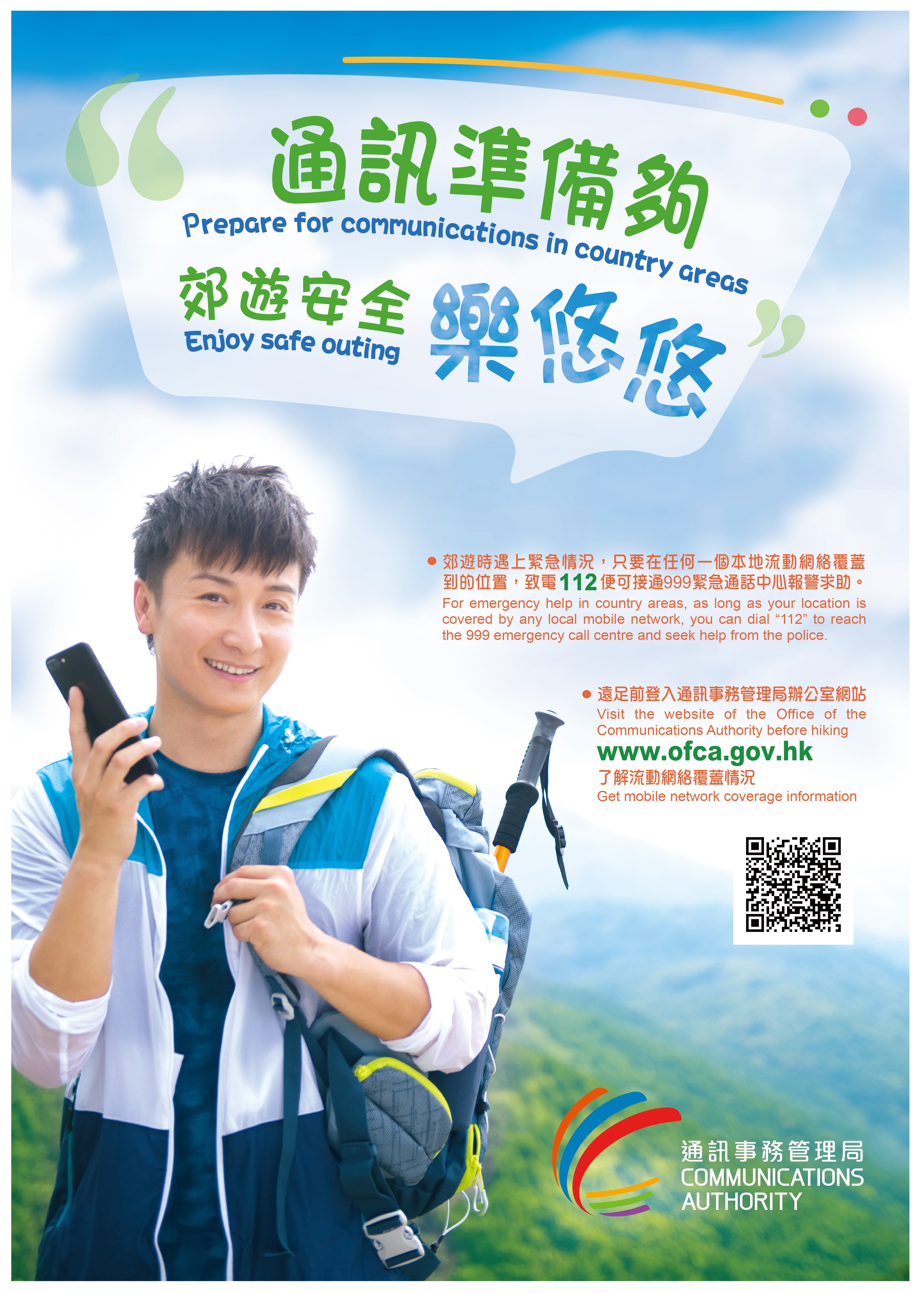 通訊事務管理局推出全新電視宣傳短片