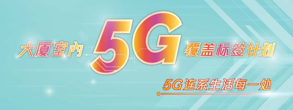 5G标籤