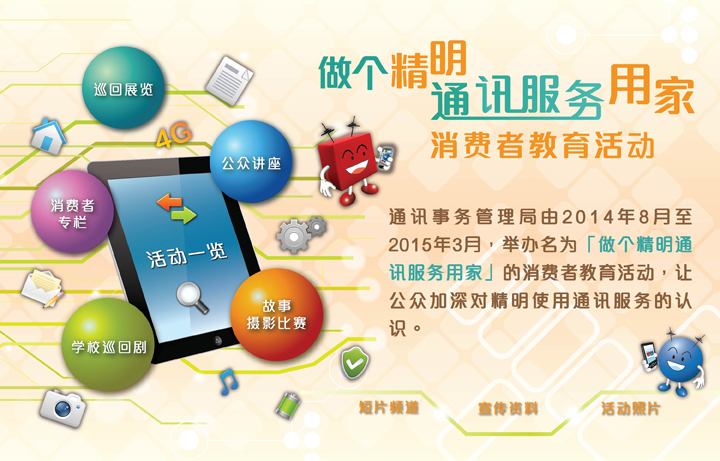 ｢做个精明通讯服务用家｣消费者教育活动2014的照片01