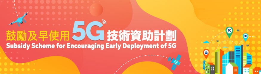 鼓勵及早使用5G技術資助計劃