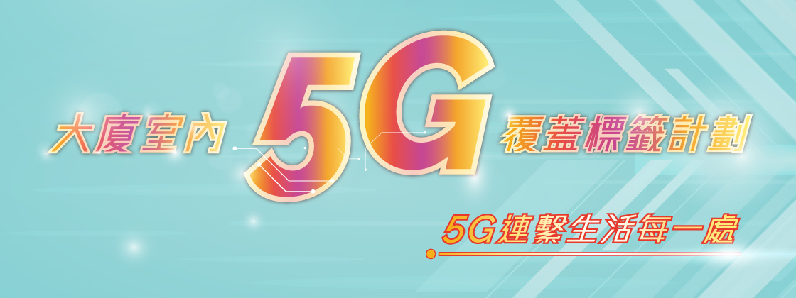 5G標籤