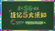 选用5G服务计划须知