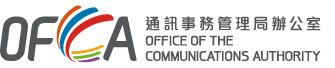 通訊事務管理局辦公室 Office of the Communications Authority