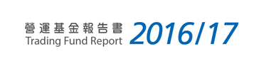 營運基金報告書 Trading Fund Report 2016/17