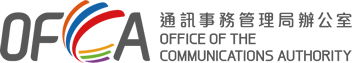 通訊事務管理局辦公室 Office of the Communications Authority