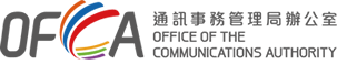 通訊事務管理局辦公室 Office of the Communications Authority