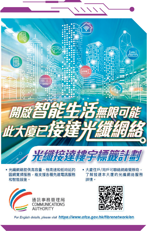 通讯办推出电视宣传短片以宣传新推出的光纤接达楼宇标签计划。